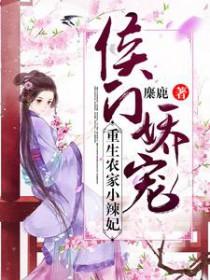 侯爷的农家小褔妻