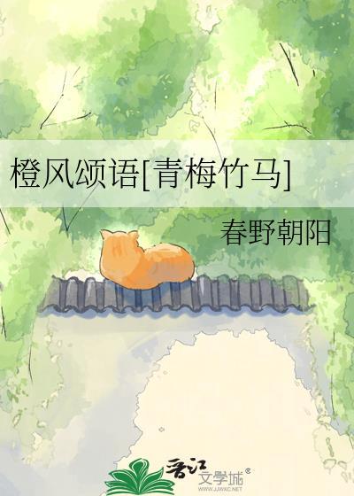 橙风颂语TXT