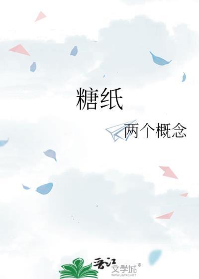 糖纸甜品