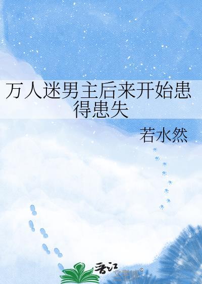 男主是万人迷的