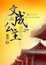 文成公主入藏