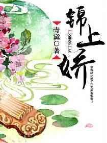 锦上娇 垣溪