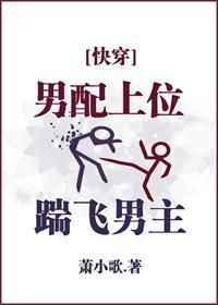 男配上位踹飞男主乐文