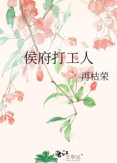 侯府打工人晋江
