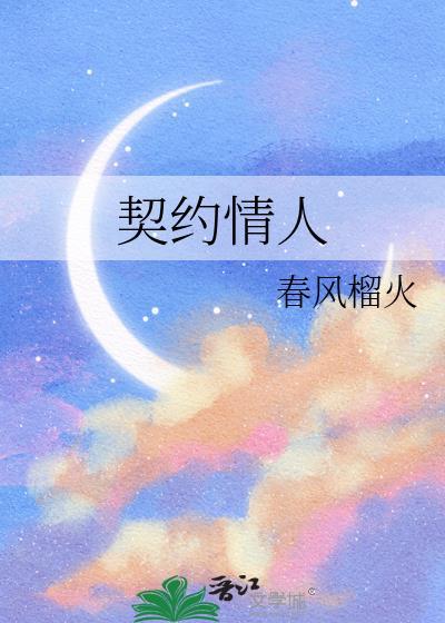 契约情人苏南音