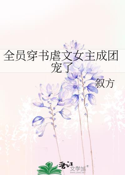 穿书全剧都惨的