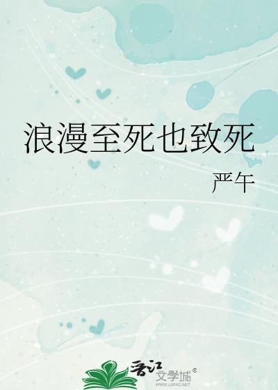 浪漫至死是什么意思