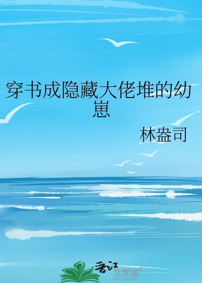 三本隐藏大佬的书