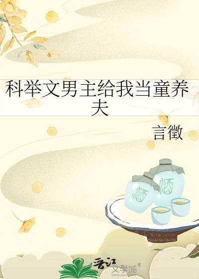 科举文男主的童养媳txt链