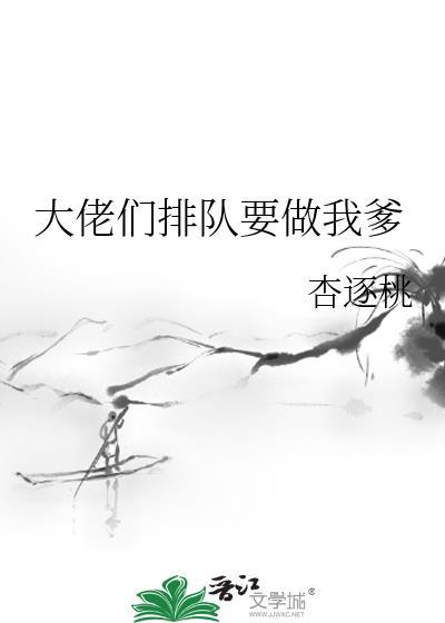 大佬排队要嫁我