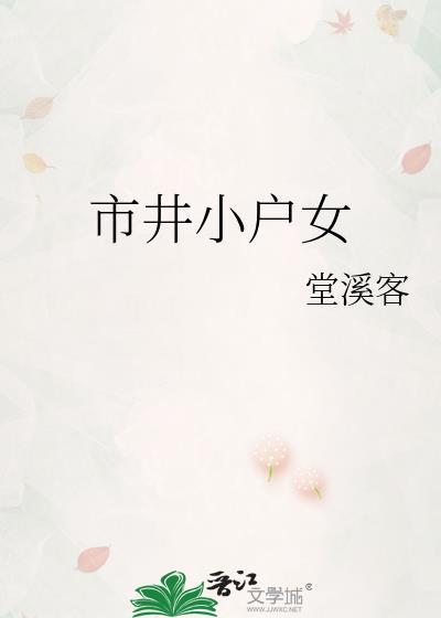 市井小户女TXT笔趣阁最新章节列表