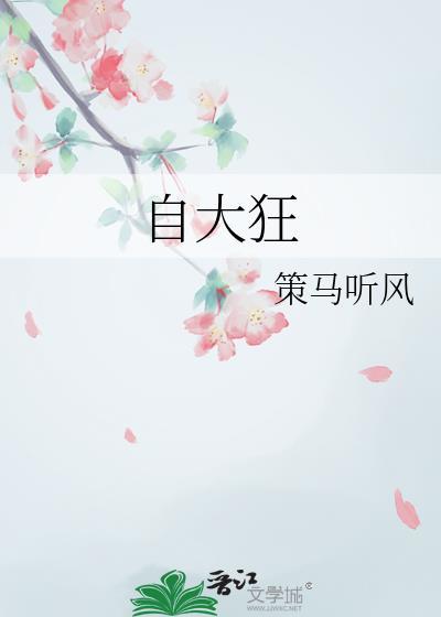 自大狂妄的人的心理