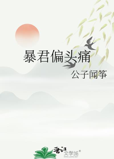 暴君偏偏爱