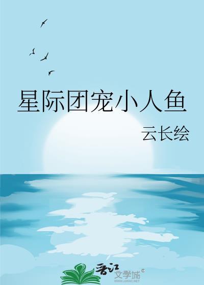星际团宠小龙崽晋江