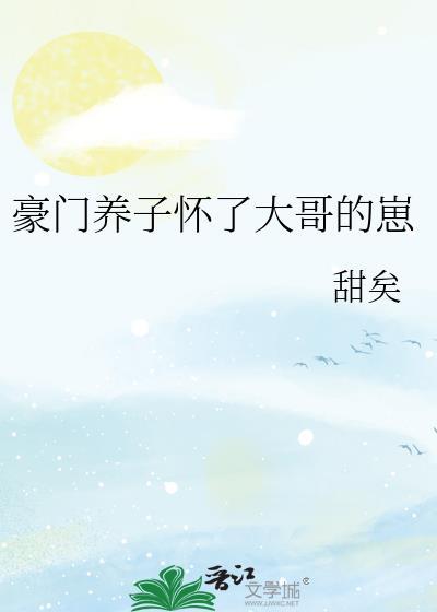 豪门养子怀了大哥的txt崽
