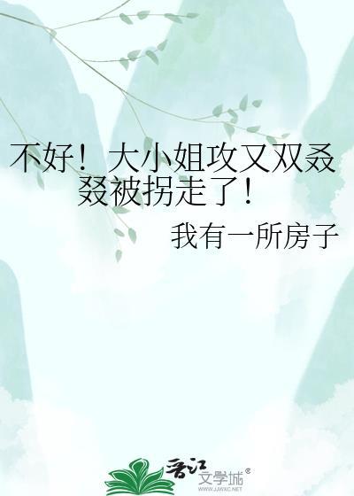 大小姐不太对