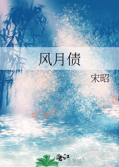 风月债宋昭TXT百度