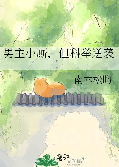 男主小厮但科举逆袭by南木松昀