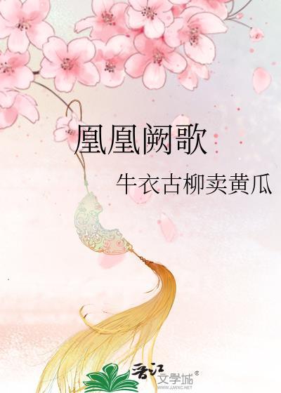 凰凰阙歌 腰伤 晋江文学城