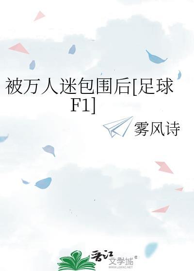 被万人迷包围后[足球F1
