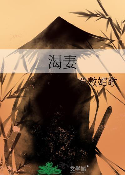 渴妻罗敷媚歌txt