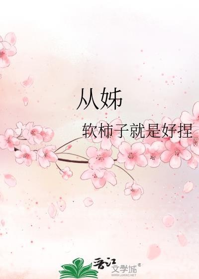 从姊妹花倒贴开始