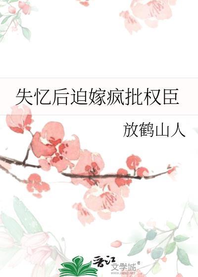 失忆后被疯批权臣娇养了月上锦