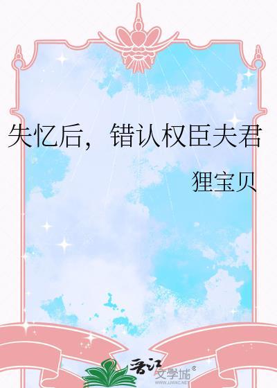 失忆后认错后悔现代文