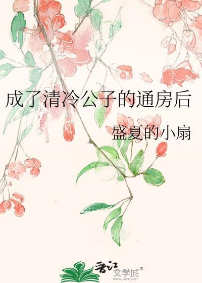 成了清冷权