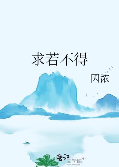 求若不得是什么意思
