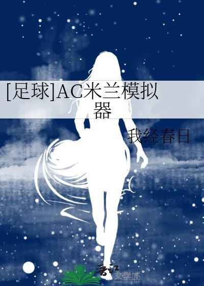 ac米兰足球运动
