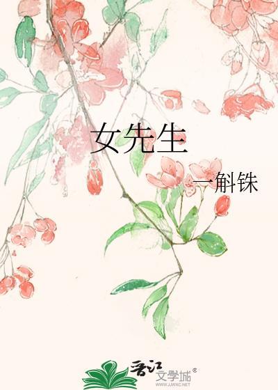 女先生晋江