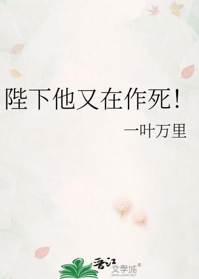 陛下他又作死了