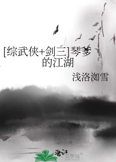 综武侠剑三琴爹的江湖