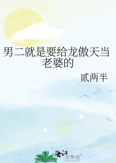 短剧男二叫龙傲天
