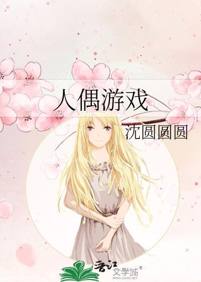 人偶游戏讲的是什么