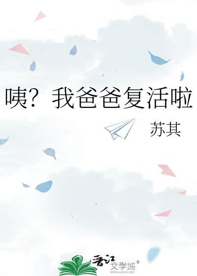 咦我爸爸复活了