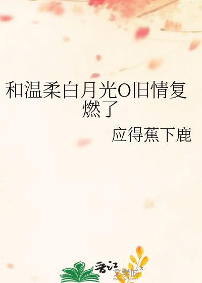 和白月光先婚后爱了免费阅读