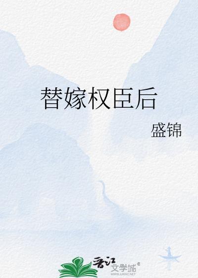 替嫁后我成了权臣的白月光