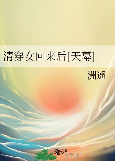 清穿文女主后来又回现代了