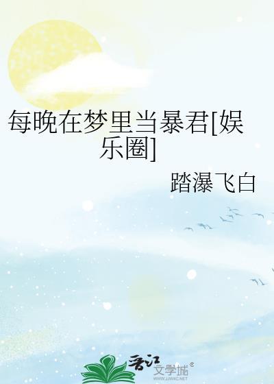 每晚都在别人梦里
