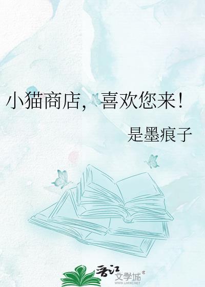 小猫商店喜欢您来by是墨痕子晋江