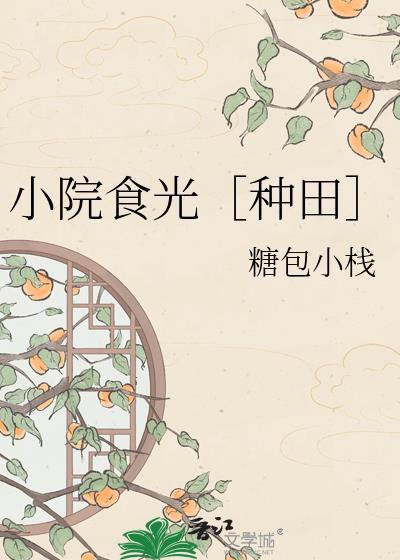 嫁给庄稼汉做夫郎付东缘陈翠蓉