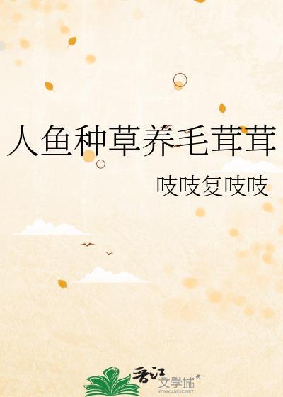 人鱼种草养毛绒绒