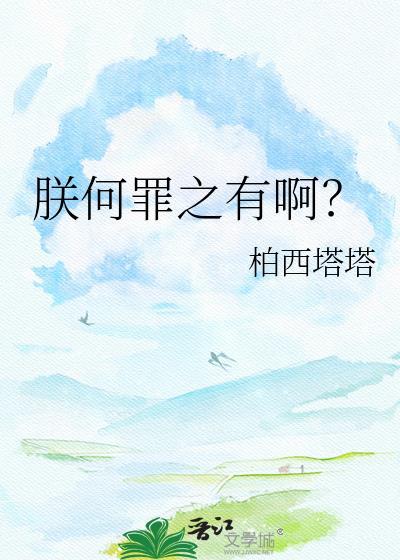 朕何罪之有怎么接梗