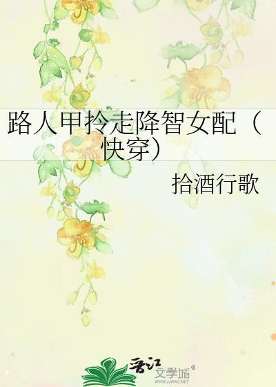 路人甲就不配拥有姓名了一拾酒
