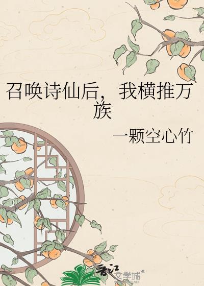 召唤诗仙后
