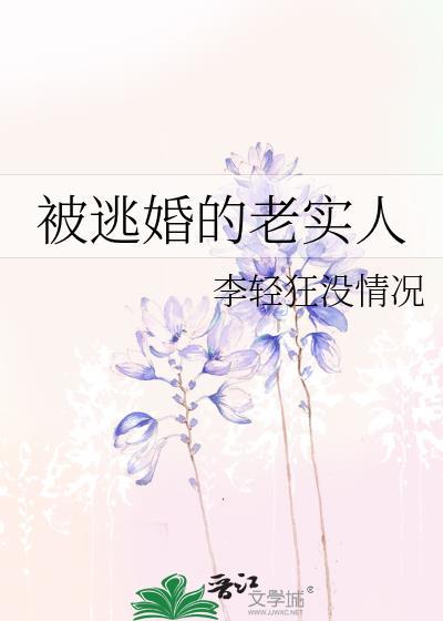 被逃婚的老实人受生的孩子是谁的
