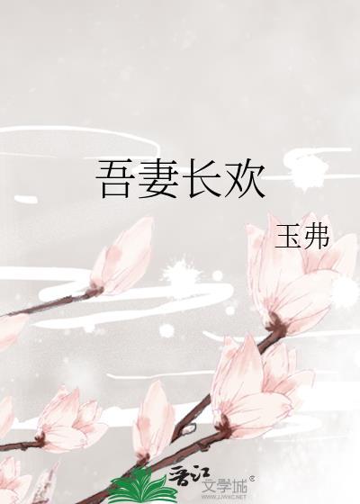 吾妻长欢TXT