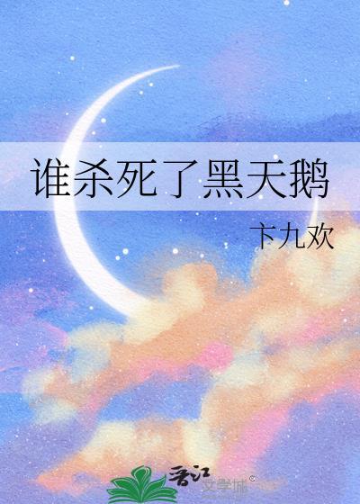 黑天鹅电影最后女主死了没有